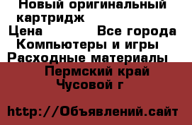 Новый оригинальный картридж Canon  C-EXV3  › Цена ­ 1 000 - Все города Компьютеры и игры » Расходные материалы   . Пермский край,Чусовой г.